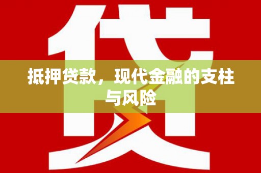 习水抵押贷款，现代金融的支柱与风险