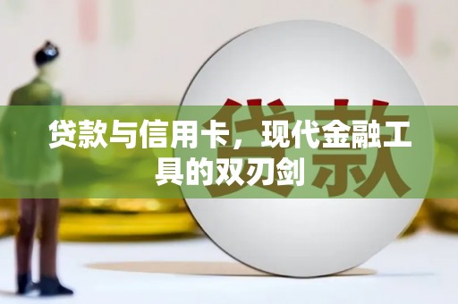 会同贷款与信用卡，现代金融工具的双刃剑