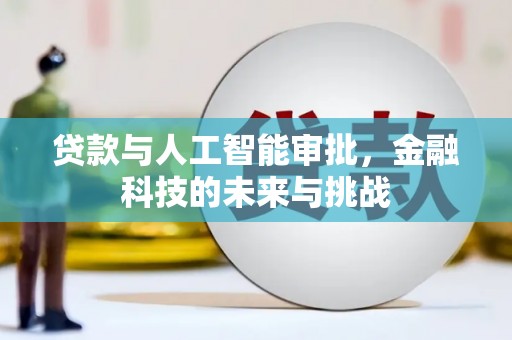 鸡泽贷款与人工智能审批，金融科技的未来与挑战