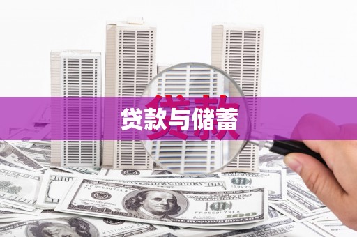 新蔡贷款与储蓄