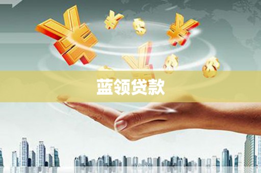 江口蓝领贷款
