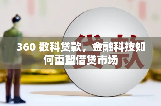 高安360 数科贷款，金融科技如何重塑借贷市场