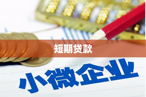 涉县短期贷款
