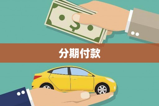 红塔分期付款