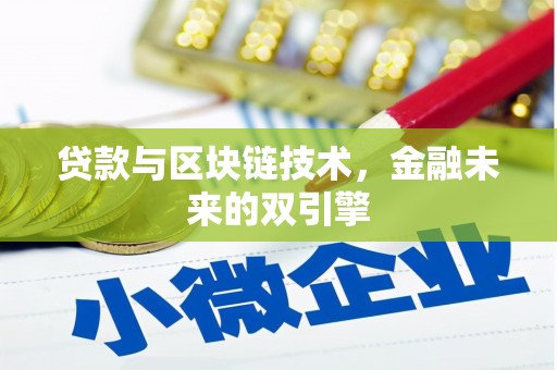 德州贷款与区块链技术，金融未来的双引擎