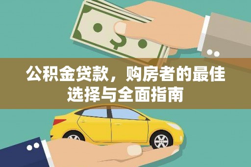 宁南公积金贷款，购房者的最佳选择与全面指南