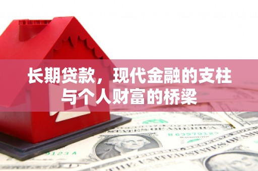 中堂长期贷款，现代金融的支柱与个人财富的桥梁