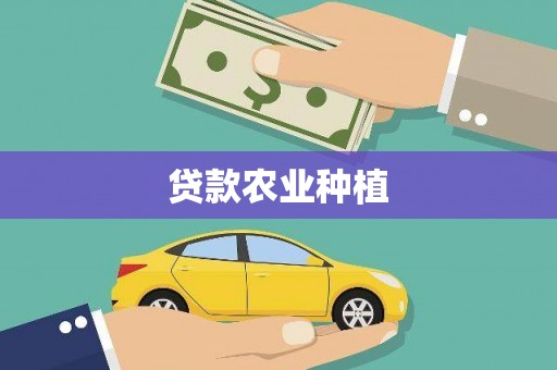 高要贷款农业种植