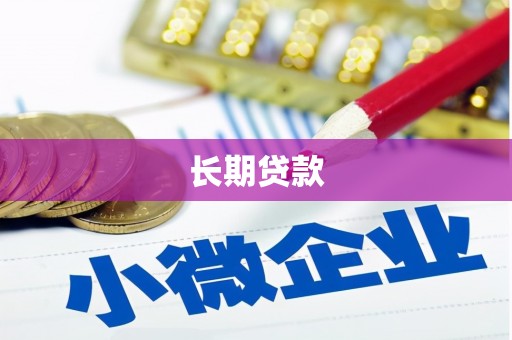 惠山长期贷款