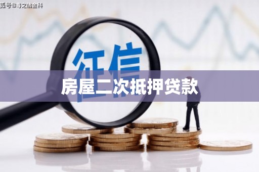 天宁房屋二次抵押贷款