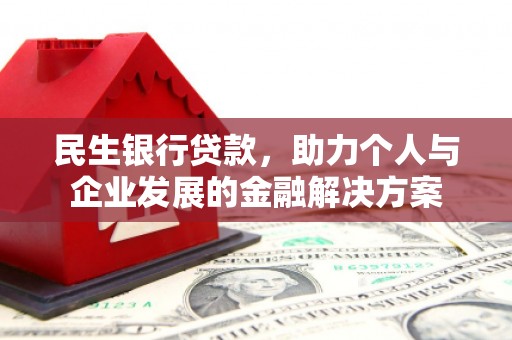 吴川民生银行贷款，助力个人与企业发展的金融解决方案