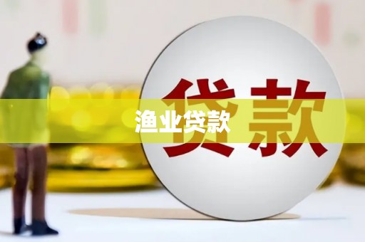 伊犁哈萨克渔业贷款