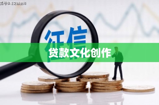 资中贷款文化创作