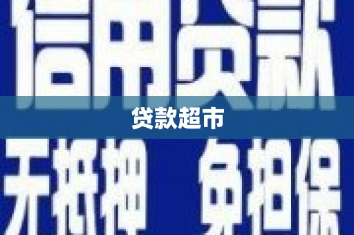 邱县贷款超市