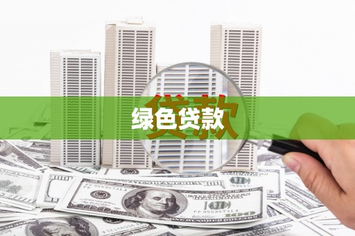 郴州绿色贷款
