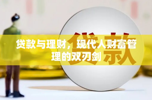 西螺贷款与理财，现代人财富管理的双刃剑