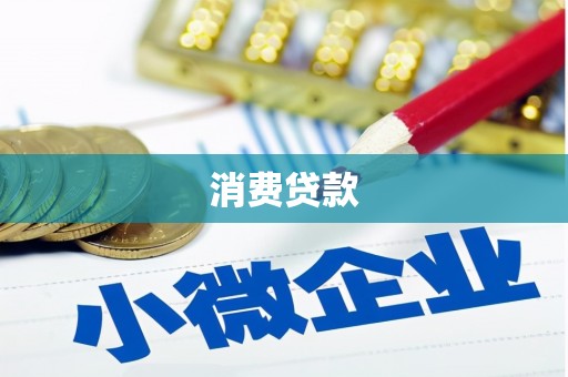 上街消费贷款