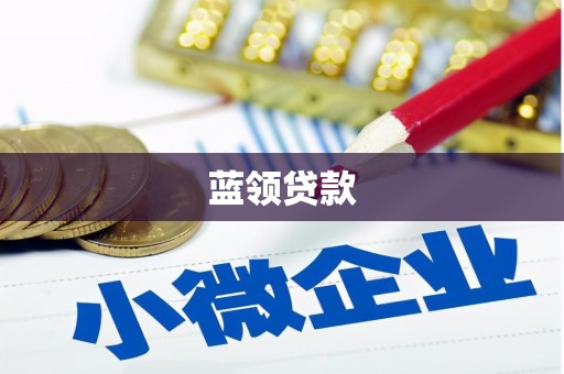 天祝蓝领贷款