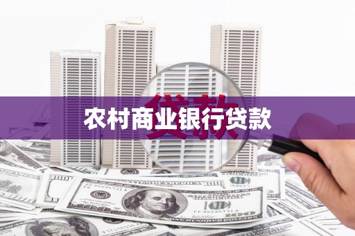 西安农村商业银行贷款