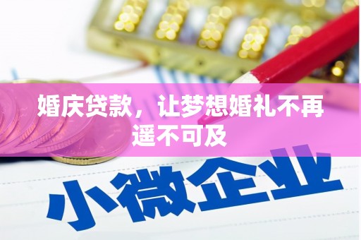 香洲婚庆贷款，让梦想婚礼不再遥不可及