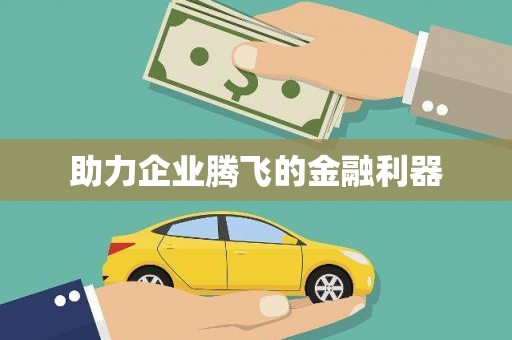 永登助力企业腾飞的金融利器