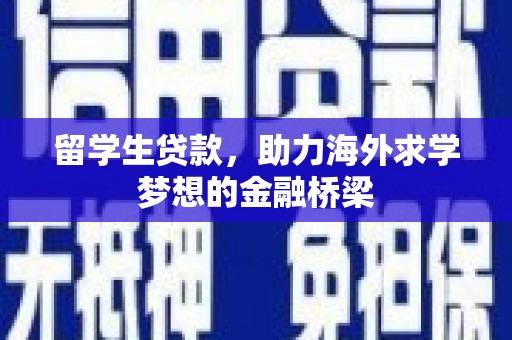 淮安留学生贷款，助力海外求学梦想的金融桥梁