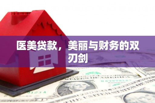 靖西医美贷款，美丽与财务的双刃剑