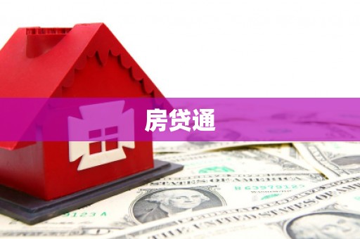 宁海房贷通