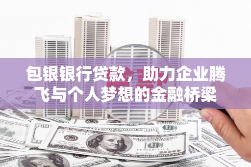 合川包银银行贷款，助力企业腾飞与个人梦想的金融桥梁