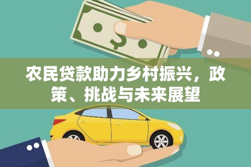 蓬江农民贷款助力乡村振兴，政策、挑战与未来展望