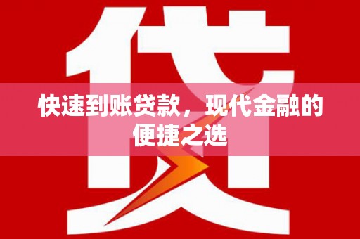 米东快速到账贷款，现代金融的便捷之选