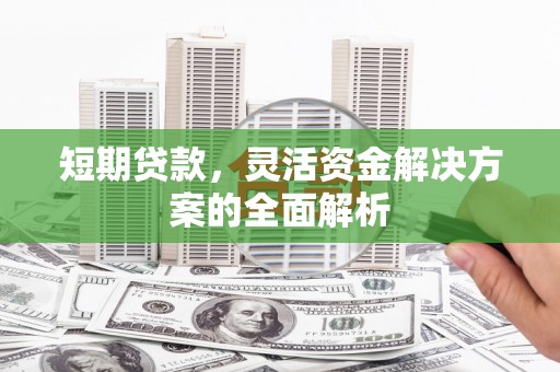 金塘短期贷款，灵活资金解决方案的全面解析
