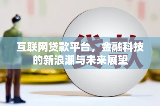 两当互联网贷款平台，金融科技的新浪潮与未来展望