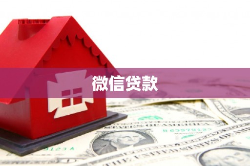 南靖微信贷款