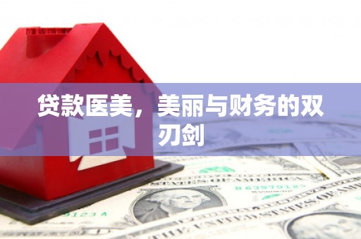 晋江贷款医美，美丽与财务的双刃剑