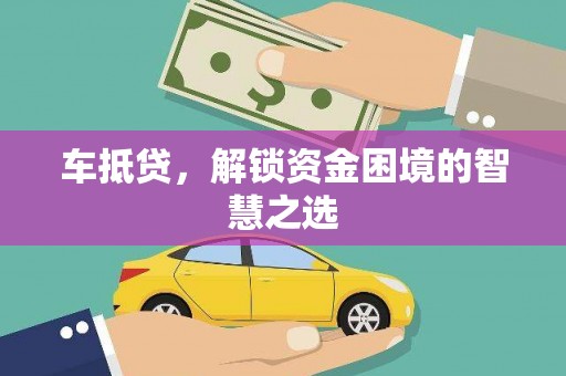 高碑店车抵贷，解锁资金困境的智慧之选