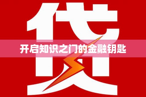 乡宁开启知识之门的金融钥匙