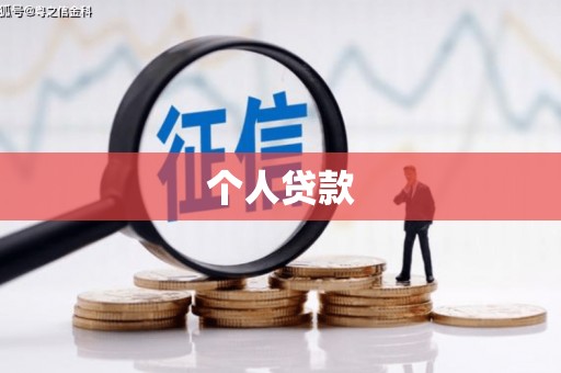 冕宁个人贷款