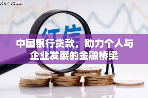 察隅中国银行贷款，助力个人与企业发展的金融桥梁