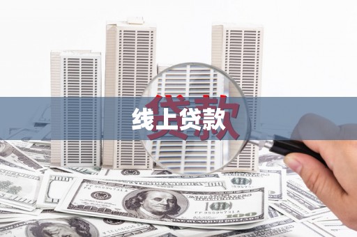 丁青线上贷款