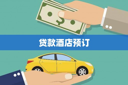 宝应县贷款酒店预订