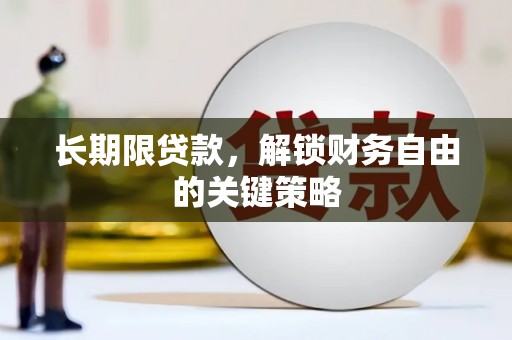 万丹长期限贷款，解锁财务自由的关键策略