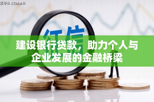 西螺建设银行贷款，助力个人与企业发展的金融桥梁
