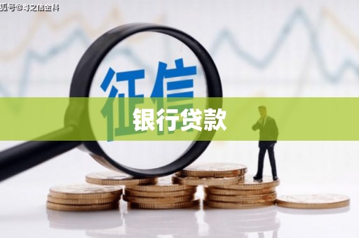 郾城银行贷款