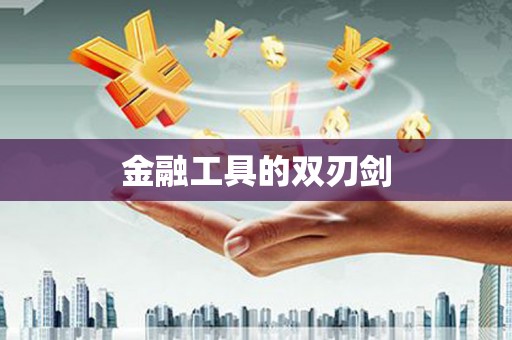 宁明金融工具的双刃剑