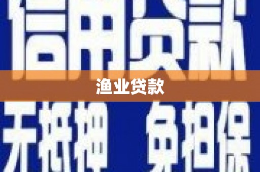 七里河渔业贷款