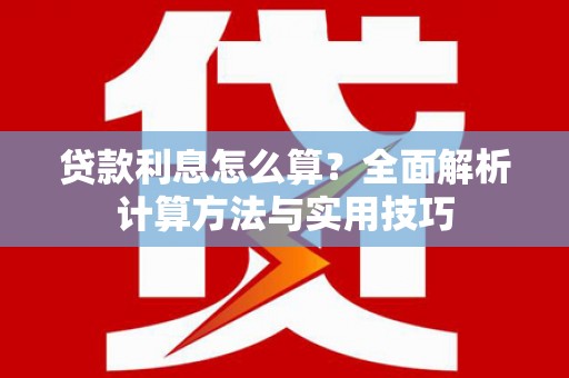 望都贷款利息怎么算？全面解析计算方法与实用技巧