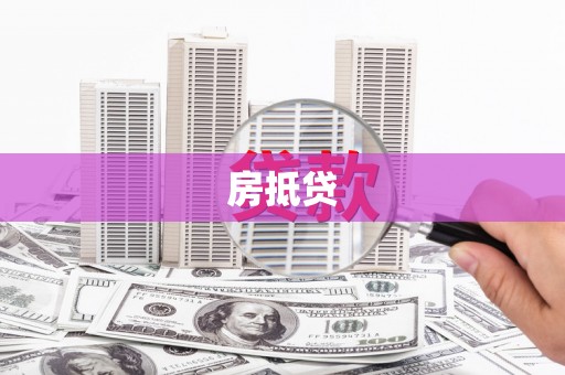 武陵房抵贷