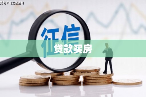 青岛贷款买房
