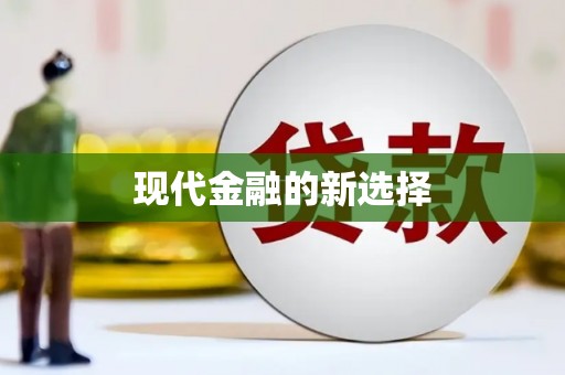 武汉现代金融的新选择